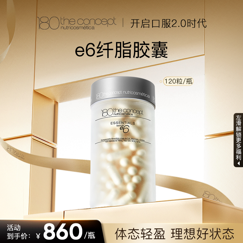 「现货」e6 减脂纤体配方