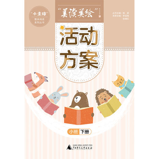 【独秀书香卡】“小圭璋”整体阅读系列丛书 “美读美绘” 活动方案.小班.下册 商品图1