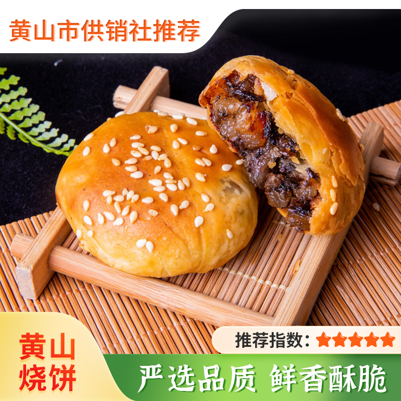 黄山烧饼梅干菜扣肉馅 安徽酥饼正宗休闲零食小吃150g