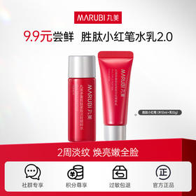 【新品尝鲜】丸美胜肽小红笔水乳2.0（水10ml＋乳10g）淡纹焕亮