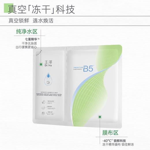 【新品上市】玉泽维生素原B5速安特护冻干面膜舒缓修护保湿面膜 商品图6
