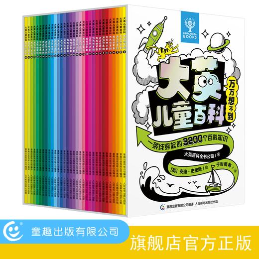 【童趣】大英儿童百科万万想不到（套装共32册）含大英百科奇趣问答盒 商品图0