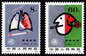 J56《提高健康水平，提倡戒烟》1980年