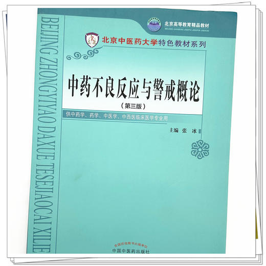 中药不良反应与警戒概论（第三版）张冰 主编 北京中医药大学特色教材系列 中国中医药出版社 商品图4