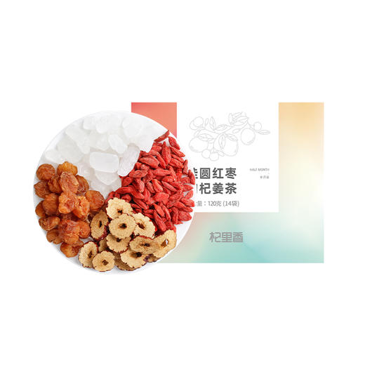 【冬季滋补】杞里香120g盒装桂圆姜丝茶，枸杞 红枣 桂圆 姜丝，独立小袋，“姜” 你暖暖呵护 商品图1