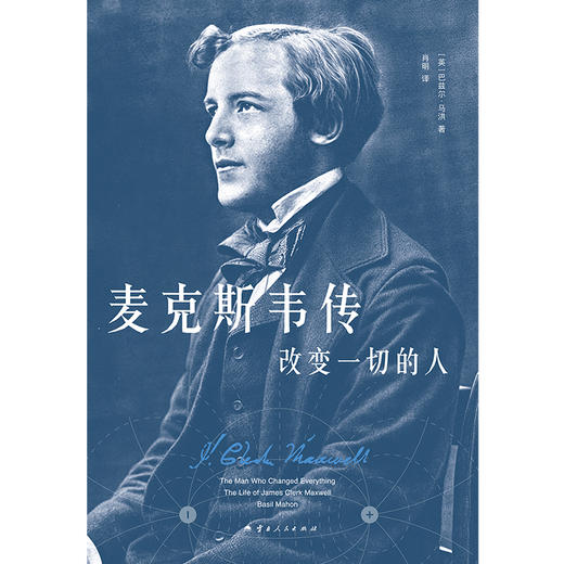 麦克斯韦传：改变一切的人   （比肩牛顿、爱因斯坦的“六边形战士”麦克斯韦的天才简史） 商品图1