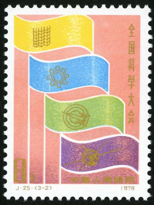 J25《全国科学大会》1978年 商品图2