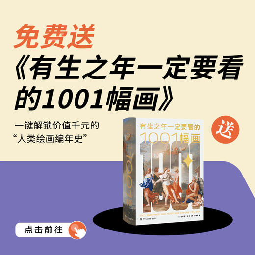 送 《有生之年一定要读的1001本书》套装｜三联中读知识会员（年卡） 商品图0