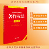 2025年版 中华人民共和国著作权法注释本（全新修订版）法律出版社法规中心编 商品缩略图0