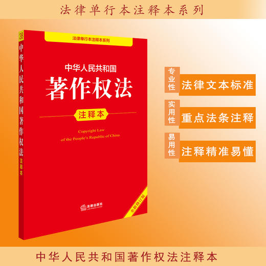 2025年版 中华人民共和国著作权法注释本（全新修订版）法律出版社法规中心编 商品图0