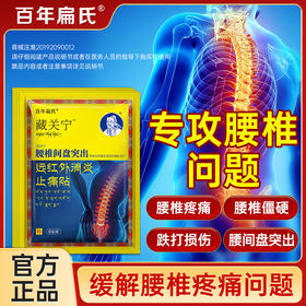 百年扁氏藏关宁腰椎贴