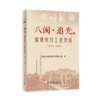 八闽·追光——福建电力工业史话（1879—1949） 商品缩略图0