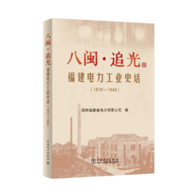 八闽·追光——福建电力工业史话（1879—1949）