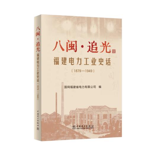八闽·追光——福建电力工业史话（1879—1949） 商品图0