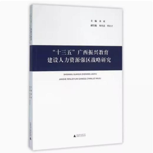 【独秀书香卡】“十三五”广西振兴教育、建设人力资源强区战略研究  秦斌/主编，杨伟嘉 覃壮才/副主编 商品图0