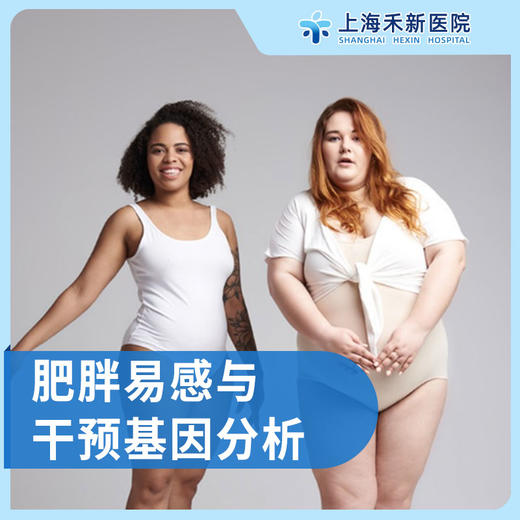 肥胖易感与干预基因分析 商品图0