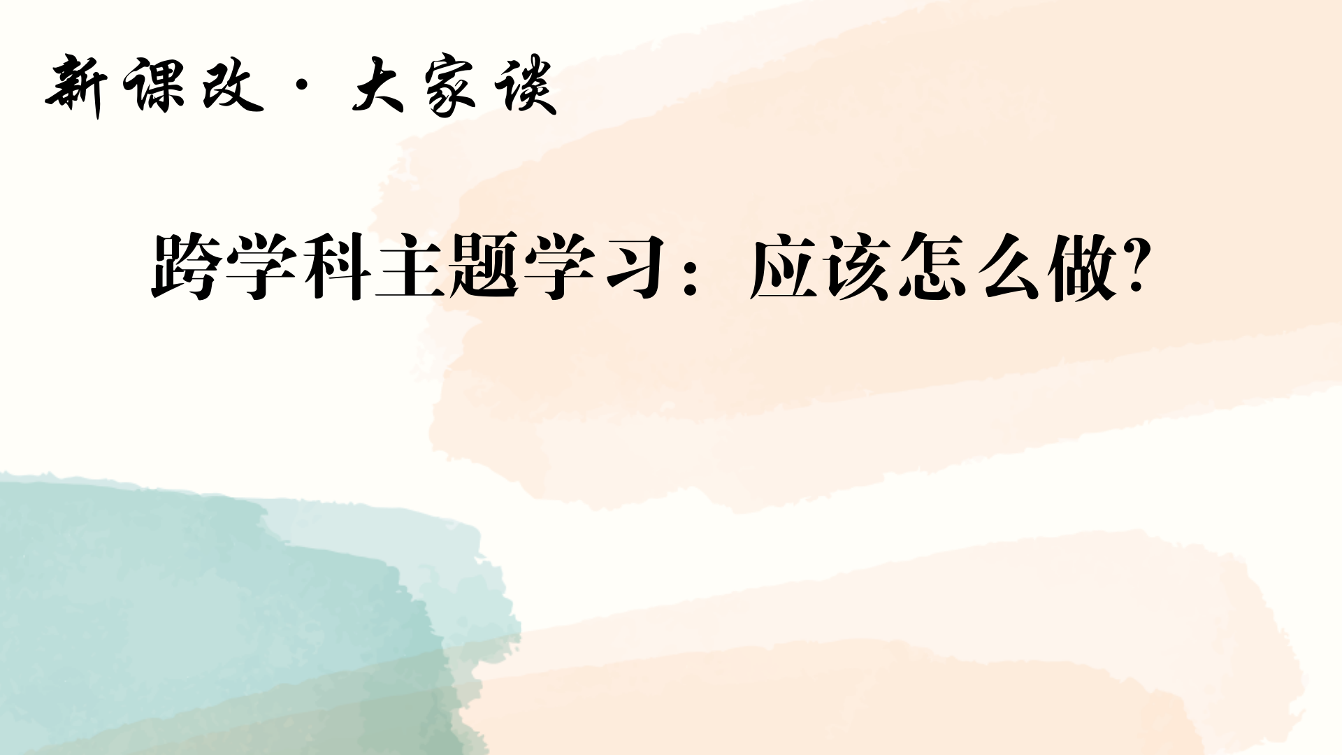 跨学科主题学习：核心是什么？边界在哪里？