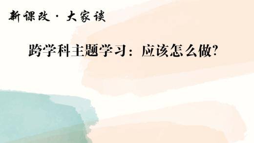 跨学科主题学习：核心是什么？边界在哪里？ 商品图0