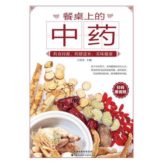餐桌上的中药 商品图2