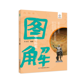 图解中外历史