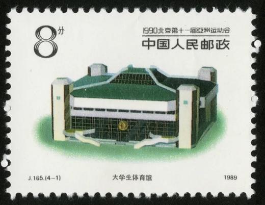 J165《1990北京第十一届亚洲运动会（第二组）邮票》1989年 商品图1