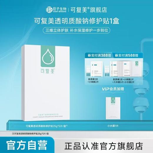 可复美小水膜透明质酸钠修护贴保湿修护 商品图7