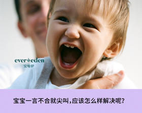 宝宝一言不合就尖叫，应该如何解决
