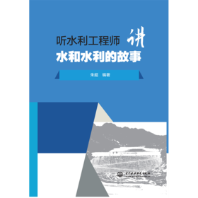 听水利工程师讲水和水利的故事