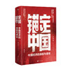 【亲签刷边版】《锚定中国：中国经济的真相与使命》 商品缩略图0