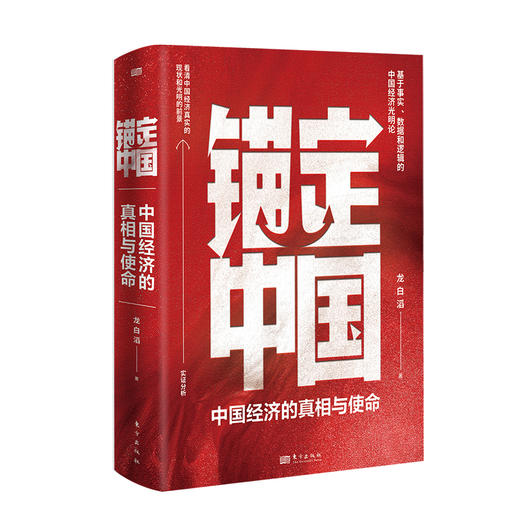 【亲签刷边版】《锚定中国：中国经济的真相与使命》 商品图0