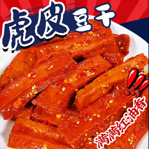 【外焦里嫩❗香辣虎皮豆干】一口爆汁真带感，精选好料匠心工艺制作，锁住原汁原味，里里外外都入味，烧烤味/香辣味随心选，卤味好吃追剧神器辣味捞汁香辣L 商品图0