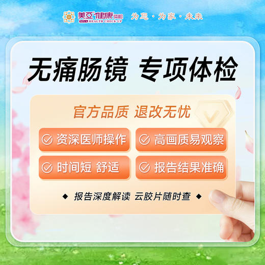 无痛肠镜 专项体检（男/女） 商品图0