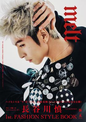 長谷川慎 FASHION STYLE BOOK『melt』