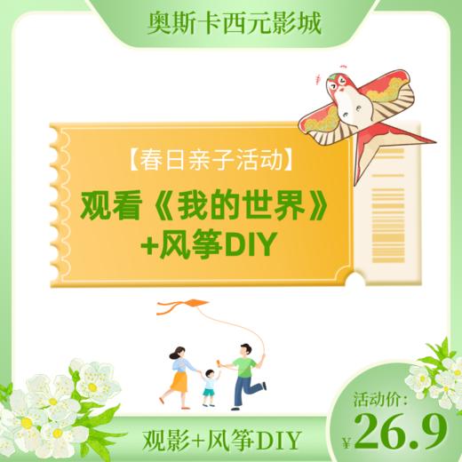 【亲子活动】观看《我的世界大电影》+风筝DIY 商品图0