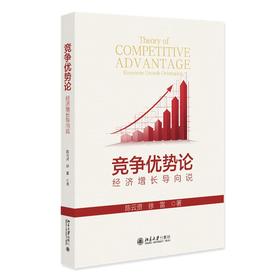 竞争优势论：经济增长导向说 陈云贤 徐雷 著 北京大学出版社