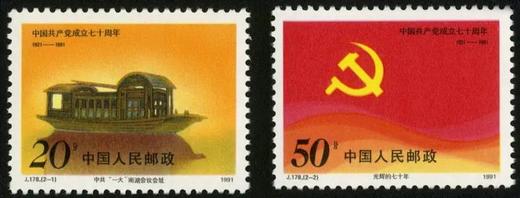 J178《中国共产党成立七十周年》1991年 商品图0