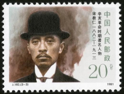 J182《辛亥革命时期著名人物》1991年 商品图3