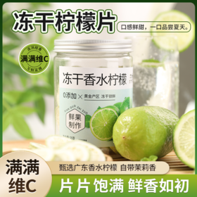 【到手3罐装】五虎冻干香水柠檬片 30g/罐