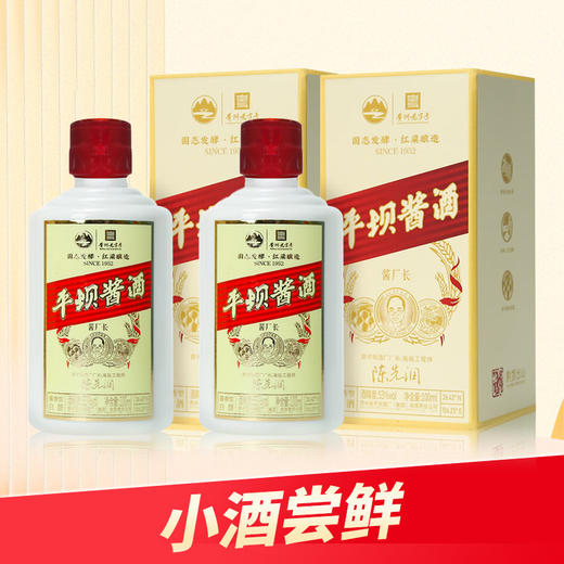 【特邀品鉴 私拍不发】平坝 酱厂长 酱香型 53度 100ml*2 商品图0