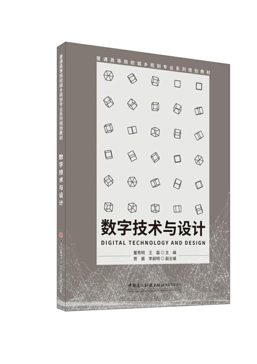 数字技术与设计/普通高等院校城乡规划专业系列规划教材 商品图0