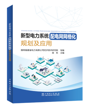 新型电力系统配电网网格化规划及应用