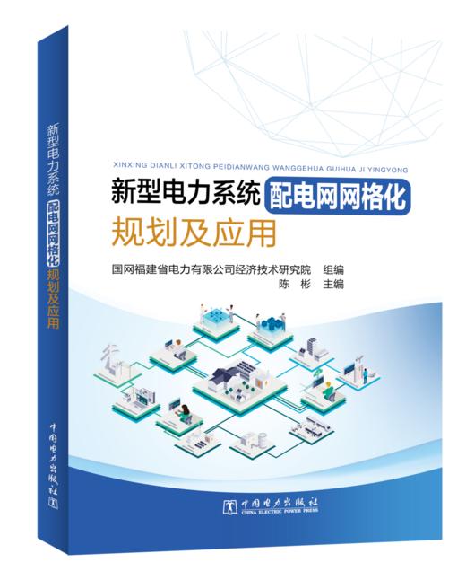 新型电力系统配电网网格化规划及应用 商品图0