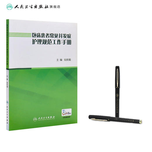 卧床患者常见并发症护理规范工作手册 吴欣娟9787117262408压疮居家护理指南三基三严基础知识内外科急危重症护士护理学书籍 商品图3