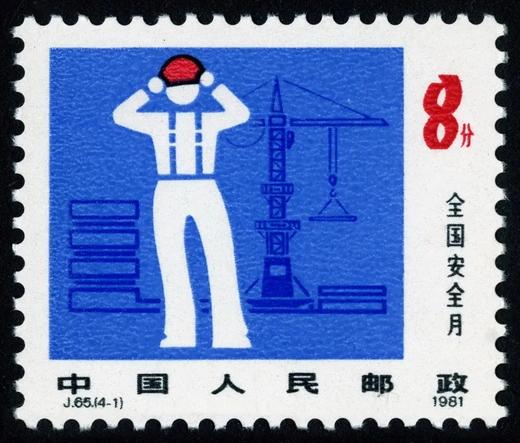 J65《全国安全月》1981年 商品图1