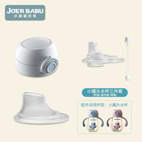 小魔头水杯三件套（杯盖+直饮嘴+鸭嘴）【配件发货后不支持退换】