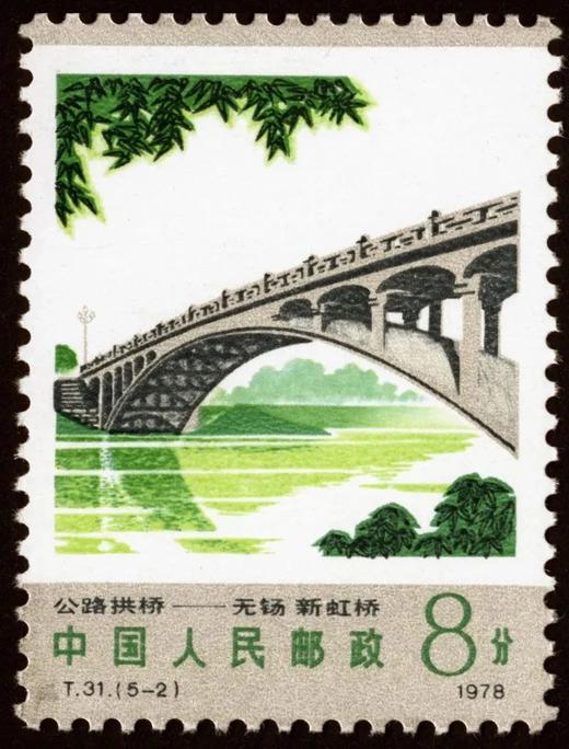 T31《公路拱桥》1978年 商品图2