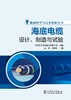 能源转型与技术创新丛书 海底电缆设计、制造与试验 商品缩略图1