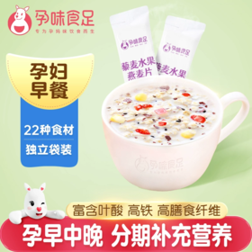 【孕味食足】藜麦水果燕麦片专为孕妈研发 可按孕早中晚选择  210g