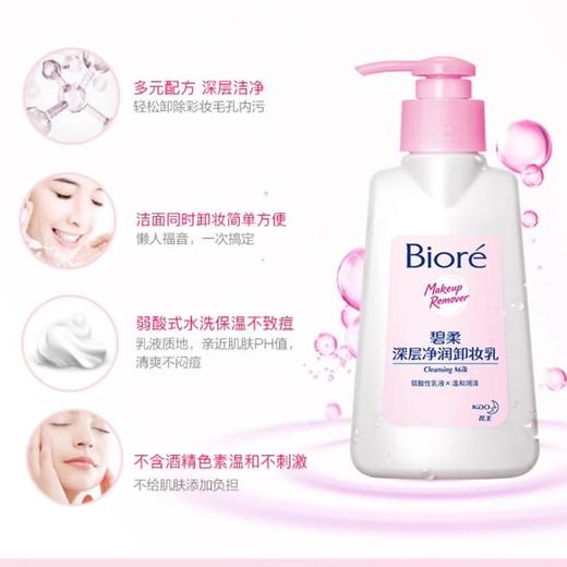 花王碧柔 深层净润卸妆乳150ml 商品图1