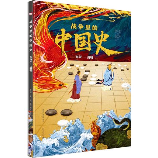 【独秀书香卡】战争里的中国史：东汉—清朝（神秘岛） 商品图0